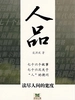 人品