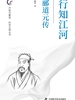 行知江河：郦道元传