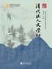 清代流人文学研究