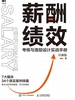 薪酬绩效：考核与激励设计实战手册