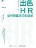 学习发展LD：出色HR如何搭建学习型组织