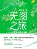 无图之旅：一代青年的自我寻路