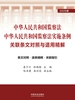 中华人民共和国监察法 中华人民共和国监察法实施条例关联条文对照与适用精解（2026年版）
