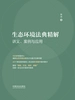 生态环境法典精解：讲义、案例与应用