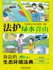 法护绿水青山：身边的生态环境法典