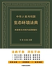 中华人民共和国生态环境法典关联条文对照与实务指引