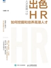 人才发展TD：出色HR如何挖掘和培养高潜人才