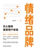 情绪品牌：五心服务重塑用户体验