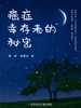 癌症幸存者的秘密