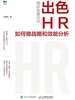 组织发展OD：出色HR如何做战略和效能分析