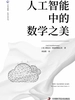 人工智能中的数学之美