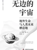 无边的宇宙： 地外生命与人类未来栖息地