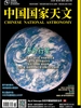 中国国家天文（2026年第6期）