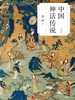 中国神话传说（简明版）