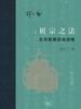 祖宗之法：北宋前期政治述略（修订二版）