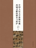 中国人民大学博物馆藏西域文献的修复与保护