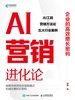 AI营销进化论：企业的高效增长密码