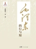 毛泽东的行与知