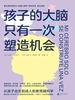 孩子的大脑只有一次塑造机会