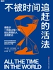 不被时间追赶的活法