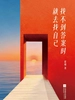 找不到答案时就去找自己