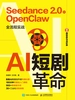 AI短剧革命：Seedance 2.0 x OpenClaw 全流程实战
