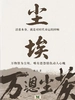尘埃