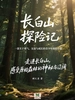 长白山探险记