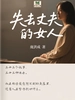 失去丈夫的女人