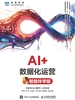 AI+数据化运营（智能伴学版）