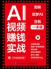 AI视频赚钱实战：剪映+即梦AI+豆包一本通
