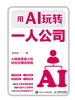 用AI玩转一人公司