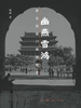 幽燕雪鸿：老北京城门城垣影志
