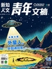 青年文摘·彩版（2026年第12期）