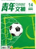 青年文摘（2026年第14期）