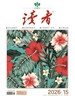 读者（2026年第15期）