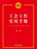 工会工作实用手册（第二版）