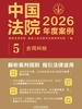 中国法院2026年度案例：合同纠纷