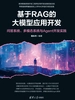 基于RAG的大模型应用开发：问答系统、多模态系统与Agent开发实践