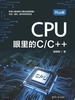 CPU眼里的C/C++[Plus版]