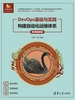 DevOps基础与实践——构建自动化运维体系（微课视频版）