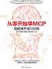 从零开始学MCP：智能体开发100例