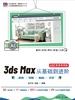 3ds Max从基础到进阶—— 建模 · 材质 · 贴图 · 渲染（AIGC微课视频版）