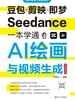 豆包剪映即梦Seedance一本学通AI绘画与视频生成（全彩微课版）