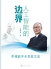 人工智能的边界——李德毅学术思想文选