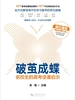 破茧成蝶：名校生的高考逆袭启示