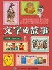 文字的故事