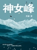 神女峰