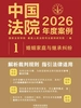 中国法院2026年度案例：婚姻家庭与继承纠纷