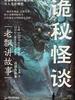 诡秘怪谈